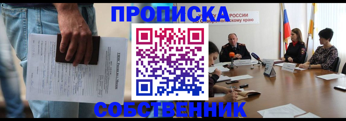 временная регистрация собственник в Обнинске