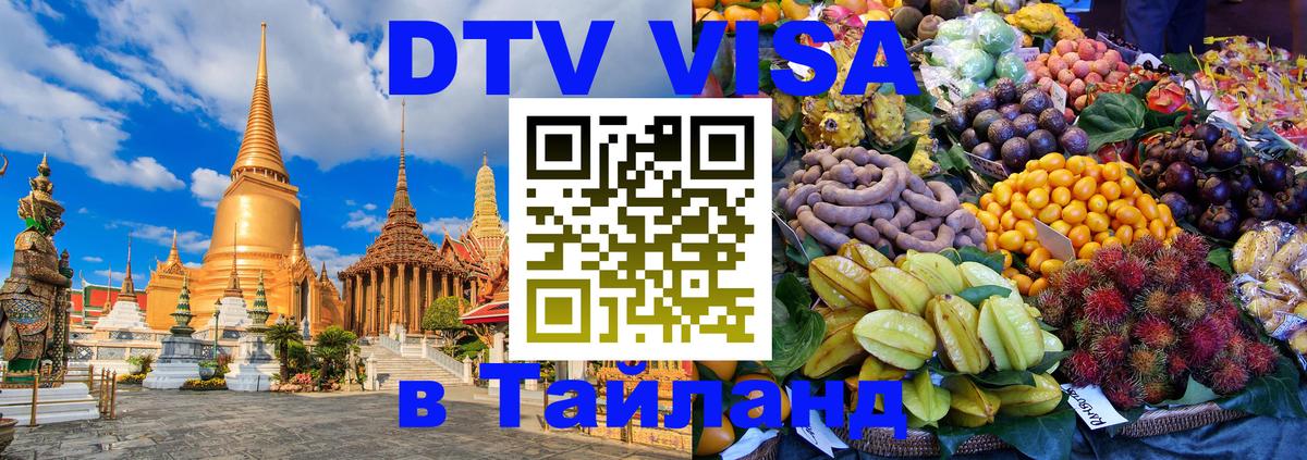 DTV Виза в Тайланд для россиян 